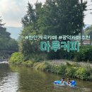 모아제일경로당 | 천안 계곡카페 광덕 마루커피 아이랑 물놀이