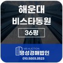 장산부동산공인중개사사무소 | 해운대비스타동원 장산조망 35평 경매