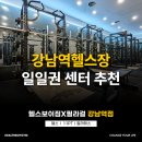 원정빌딩 | 강남역헬스장 일일권 추천! 원정 운동 후기