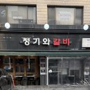 청기와숯불갈비 | 마포 노포 갈비 맛집 | 청기와갈비 내돈내산 솔직 후기