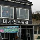 감포횟집 이미지