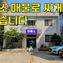 이렇게 관리 잘된 파출소~폐소되어 시세보다 저럼하게 매물로 나왔습니다.[땅지통] 이미지