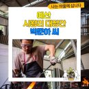 꼼지락예산적정기술협동조합 | [나는 마을에 삽니다] 예산 시왕리 대장간 박준하 씨