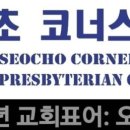 코너스톤공부방