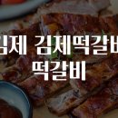 김제 김제떡갈비 떡갈비 맛집탐방