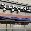 필남성커트