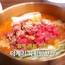 덕계고등학교 | 양주 옥정 맛집 점심식사로 가성비 좋은 덕계리 육회방앗간 한식집 추천!