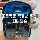 롯데백화점피터젠슨 | 초등학교 저학년 책가방 피터젠슨 초등학생 책가방 세트 추천