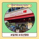 공차대구범물점 | 공차 메뉴 조선향미 쌀 밀크티, 누룽지 밀크티