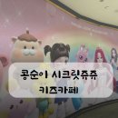시크릿쥬쥬콩순이키즈카페 | 창원 시티세븐 콩순이시크릿쥬쥬 키즈카페 후기