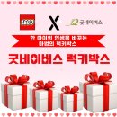 좋은이웃교회 앞 | 굿네이버스럭키박스 기부하고 luckybox 로 lego 받은 후기