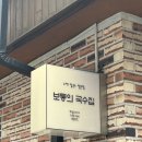 보통의국수집