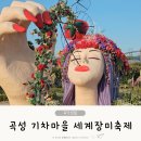 토끼사 | 2024 곡성 기차마을 세계장미축제 기간 입장료 총정리
