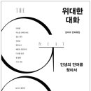 [철학·인문학 이야기] 우리 시대 지식인들에게 물어본 '인생'(조선일보 기사 소개) 이미지