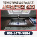 극동.풍림(아) | 사각싱크볼 설치 + 욕실 슬라이드장 교체 │ 천안 쌍용동 일성능수3차 아파트 입주 전 필수 시공 후기