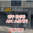 [리얼 리뷰] 전주 ABC스팀세차, 프리미엄 C코스 솔직 후기! 스팀세차 처음 경험해보았는데 결과는...?!!
