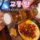 동성로휴게소 | 대구 교동 술집 ㅣ 데이트하기 좋은 동성로 맛집 [교동 탄]