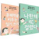 말 잘하는 아이 글 잘쓰는 아이 | <나한테 딱 걸렸다>_일기 예문 필사 + 글쓰기 안내서