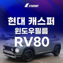 현대 캐스퍼 RV80 시공 후기ㅣ작지만 강력하게! 캐스퍼 썬팅 완벽 가이드