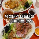 푸드이츠 | 내돈내산 낙성대역 다이어트 맛집 와이스타브, 가성비 단백질 푸드 솔직 후기