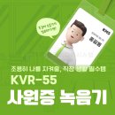 라하상사 | 사원증 녹음기 KVR-55 : 8일 연속 장시간 비밀 폭언 녹취 목걸이