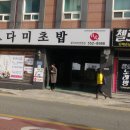 다미초밥 - 파주시 가람로21번길 52-11 | 다미초밥