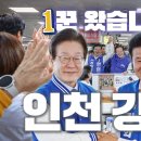 [이재명] 부산 금정, 딱 3표가 모자랍니다 대보궐 사전투표 오늘 18까지/강화새우젓축제, 준비된 일꾼 한연희..(2024.10.12) 이미지