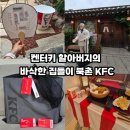 럭키스트 | 켄터키 할아버지의 바삭한 집들이 선물 북촌 KFC팝업 사전예약 & 현장예약 차이점