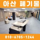 아산 사무실 폐기물처리/ 코리아환경 철거 폐기물 처리 실제 후기