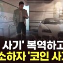 단독] "출소 반년만에 코인 사기"…'청담동 주식부자' 이희진 형제 출국금지 이미지
