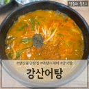 본가어탕 | 양산물금밥집 양산어탕맛집 물금보양식추천 '강산어탕'