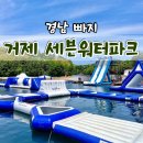 합천천로 | 경남 빠지 거제 세븐워터파크 내돈내산 후기