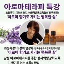 아로마테라피특강 이경희명강사초청 정명희강사진행 이미지