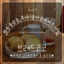 브레드코코 이미지