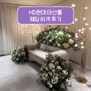 현대축사 | HD현대 아산홀 웨딩홀 결혼식 하객으로 방문한 후기