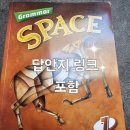 더스페이스학원 | 학원교재 그래머 스페이스1 후기｜브릭스 그래머 1보다 살짝 어려운 이유