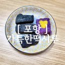떡시루 | [ 포항 ] 포항오천떡집, 포항떡집 찾는다면? 20년 전통 가득한떡시루 답례떡 후기