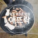 애뜨락 | 임실 옥정호 맛집 애뜨락 바베큐 내돈내산 후기
