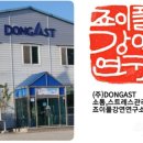(주)동아스트