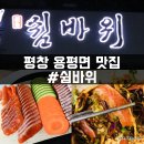 속사송어횟집 | 평창 용평 맛집 / 송어횟집 쉼바위 / 송어회 먹은후기 ⓒ쇼메이닷컴(쇼메이블로그)