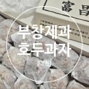 (주)부창 - 수원시 팔달구 정조로709번길 57-5 | [구매후기]이장우의 부창제과 솔직후기