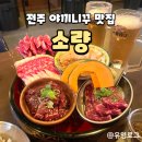 야끼니꾸소량전주 | [전주맛집] 에코시티 야끼니꾸 맛집 소량 후기 에코시티 맛집 추천 내돈내산