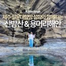 용머리큰길 | 제주도 지형을 만든 설문대할망 설화와 함께하는 산방산 용머리해안 여행