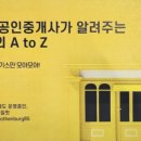 공인중개사가 알려주는 부동산 A부터 Z까지 이미지