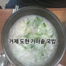 도현가마솥국밥