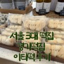 장모님떡집 | 서울 3대떡집 이티떡 경기떡집 답례품 추천 (보관, 택배, 매장위치, 가격)