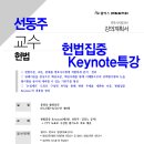 [특강] 선동주 교수 헌법집중Keynote특강(동영상촬영강의) 이미지