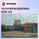 익산화학재난합동방재센터 이미지