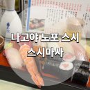 해마사 | 나고야 스시마사 노포 스시 맛집 가격 후기