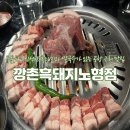 깡촌흑돼지노형점 이미지